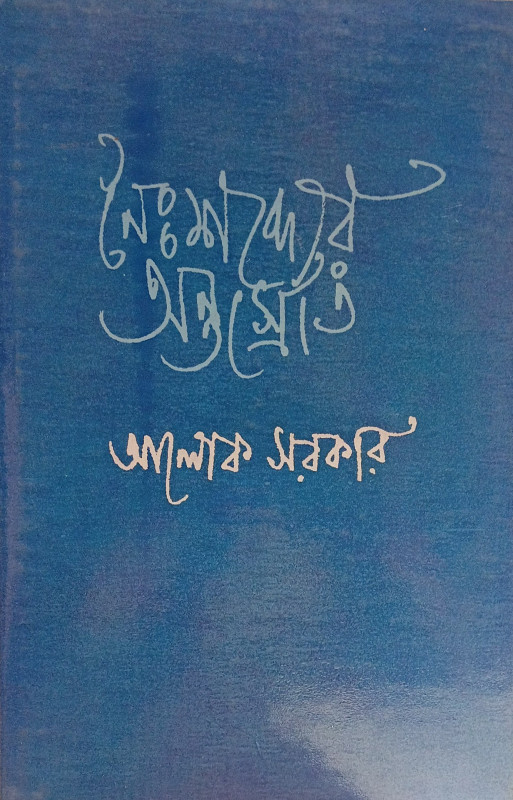 নৈঃশব্দ্যোর অন্তস্রোত : আলোক সরকার