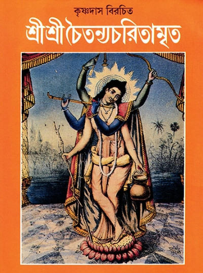 শ্রী শ্রী চৈতন্যচরিতামৃত