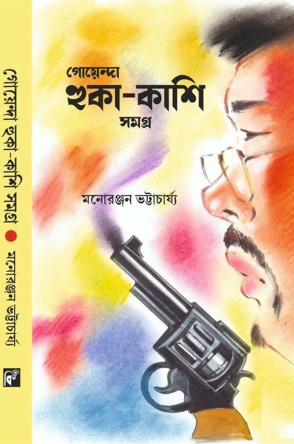 গোয়েন্দা হুকাকাশি সমগ্র