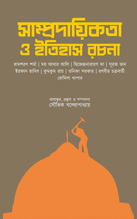 সাম্প্রদায়িকতা ও ইতিহাস রচনা