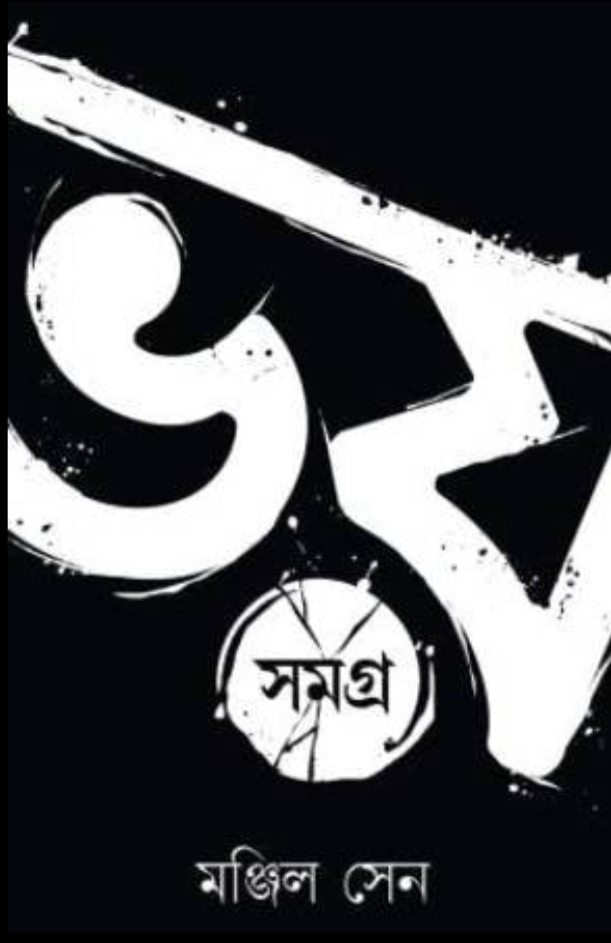 ভয় সমগ্র ১ : মঞ্জিল সেন