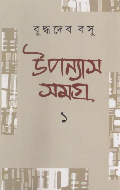 উপন্যাস সমগ্র ১ : বুদ্ধদেব বসু