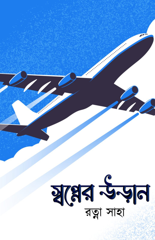 স্বপ্নের উড়ান