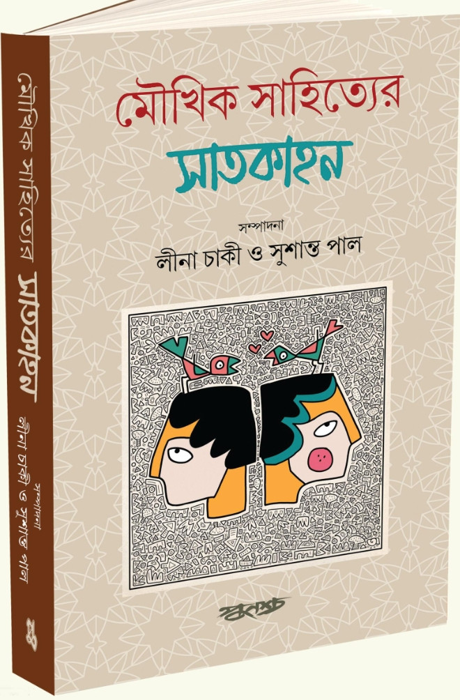 মৌখিক সাহিত্যের সাতকাহন