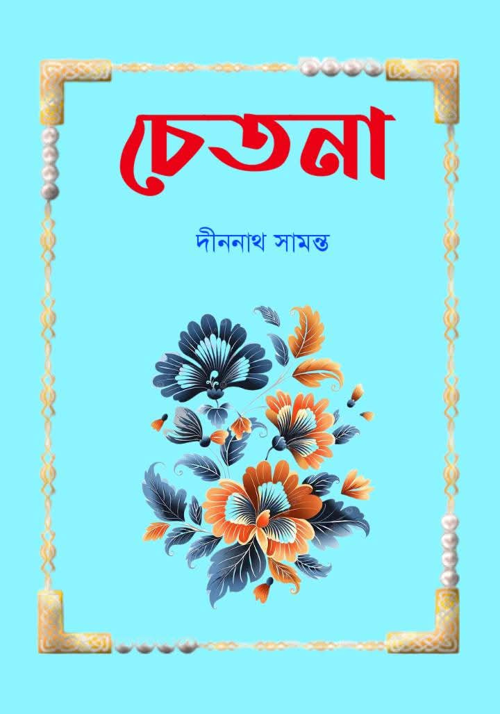 চেতনা : দীননাথ সামন্ত