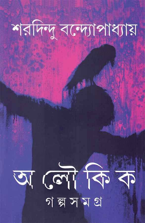 অলৌকিক গল্পসমগ্র