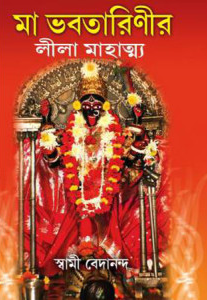 মা ভবতারিণীর লীলা মাহাত্ম্য