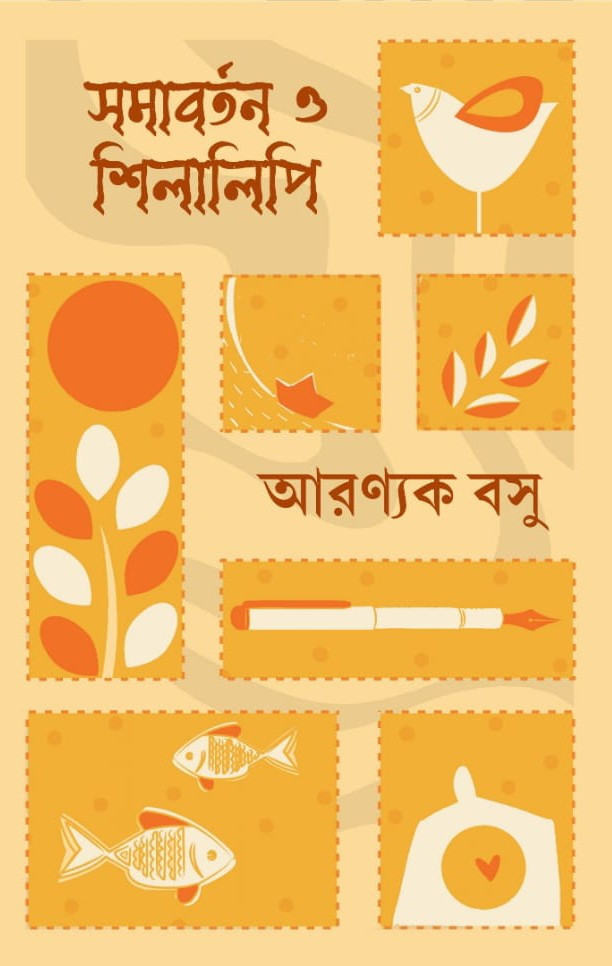 সমাবর্তন ও শিলালিপি