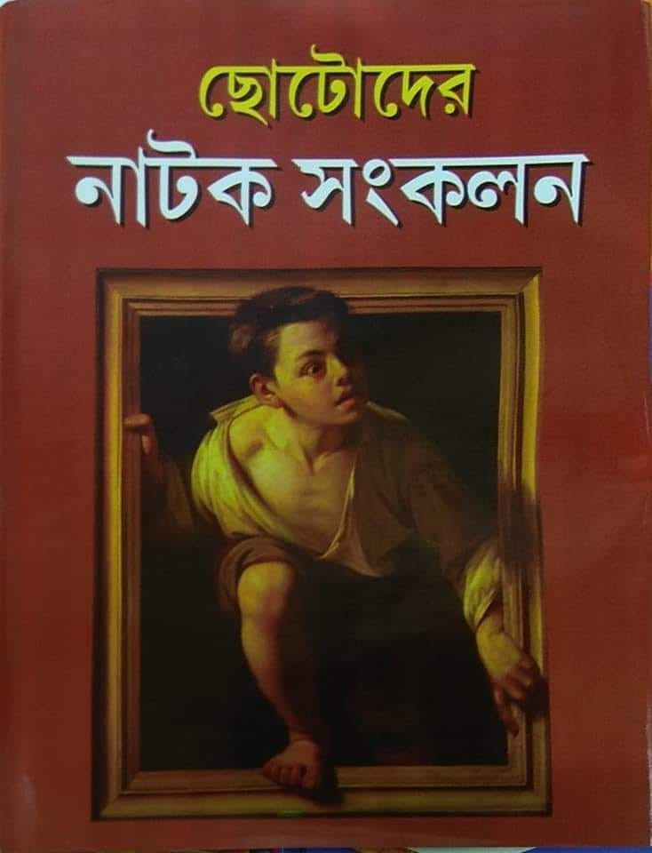 ছোটোদের নাটক সংকলন