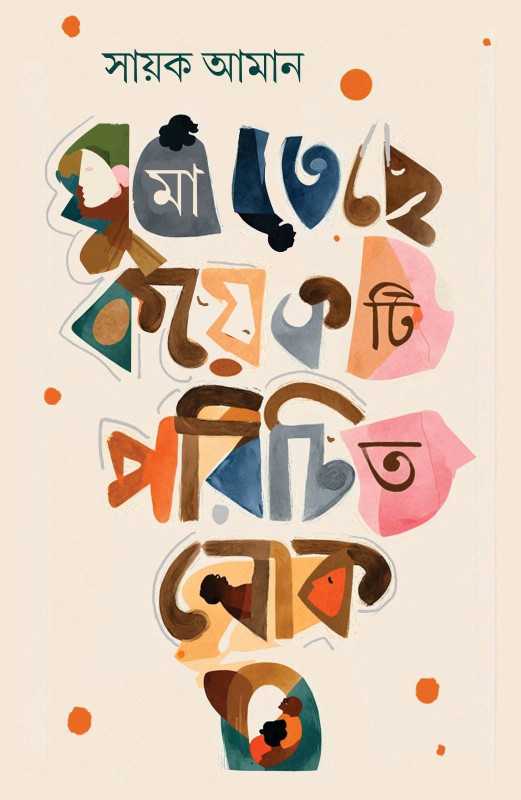 ঘুমাতেছে কয়েকটি পরিচিত লোক