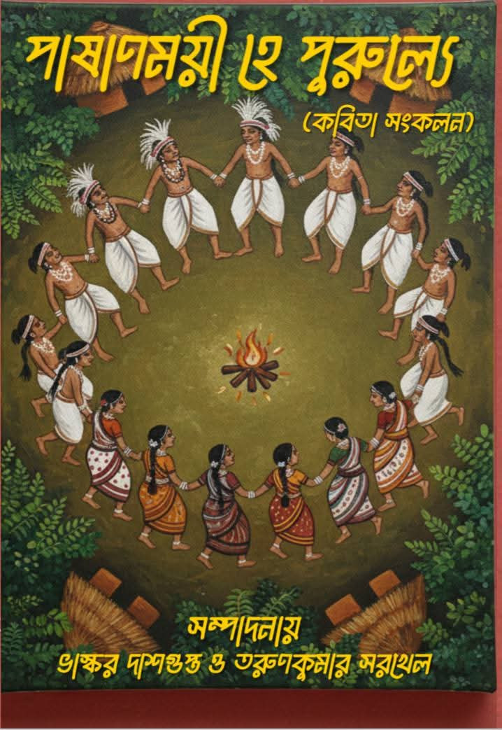 পাষাণময়ী হে পুরুল্যে