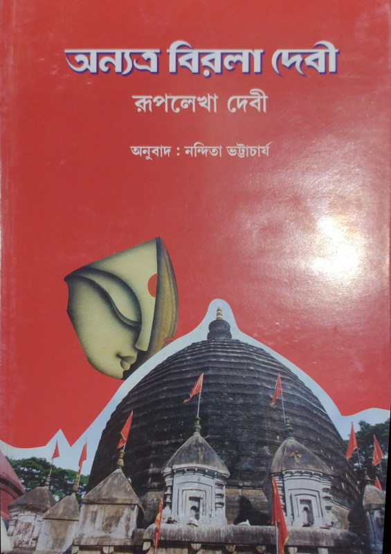 Anyatra Birala Devi: as Assamese novel by Ruplekha Devi