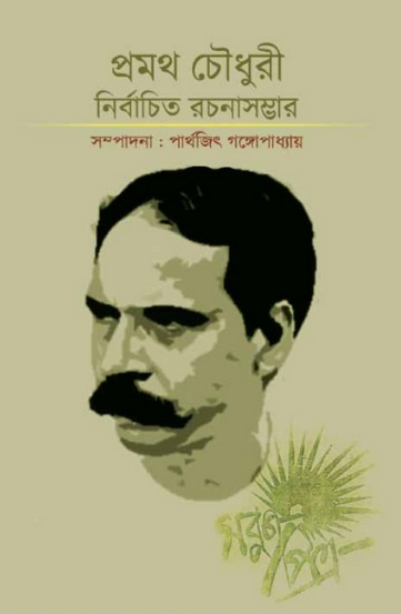প্রমথ চৌধুরী : নির্বাচিত রচনাসম্ভার