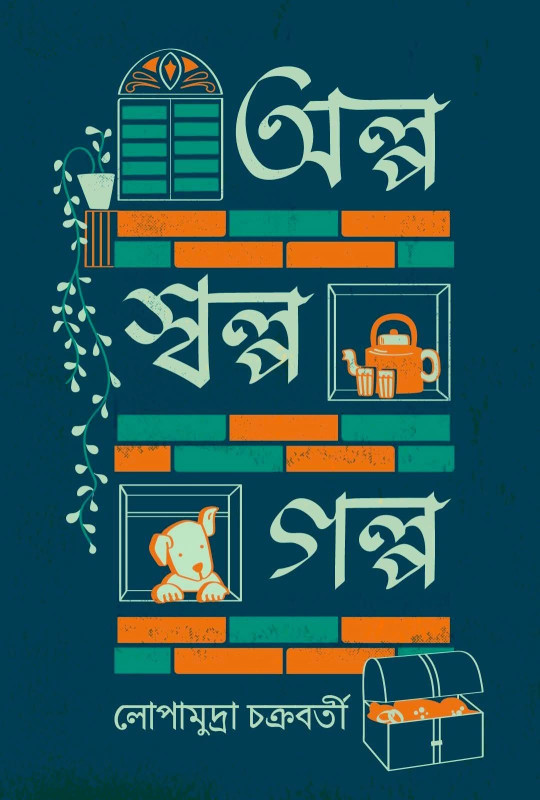 অল্প‌ স্বল্প‌ গল্প
