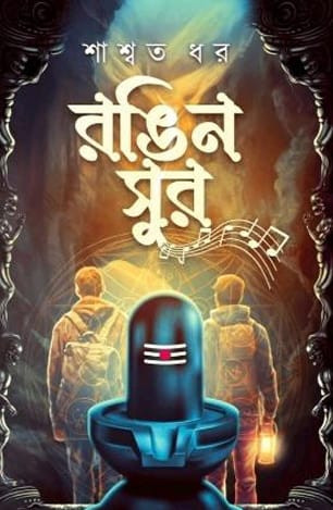 রঙিন সুর