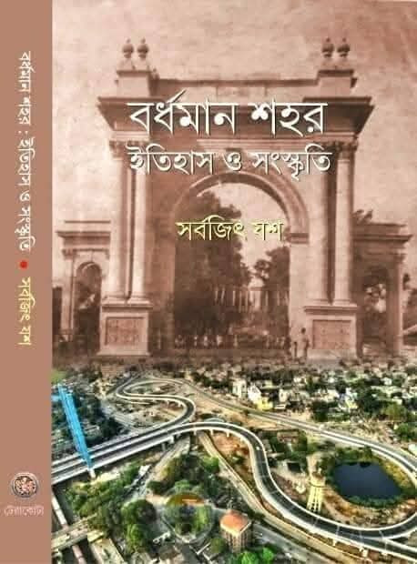 বর্ধমান শহর : ইতিহাস সংস্কৃতি