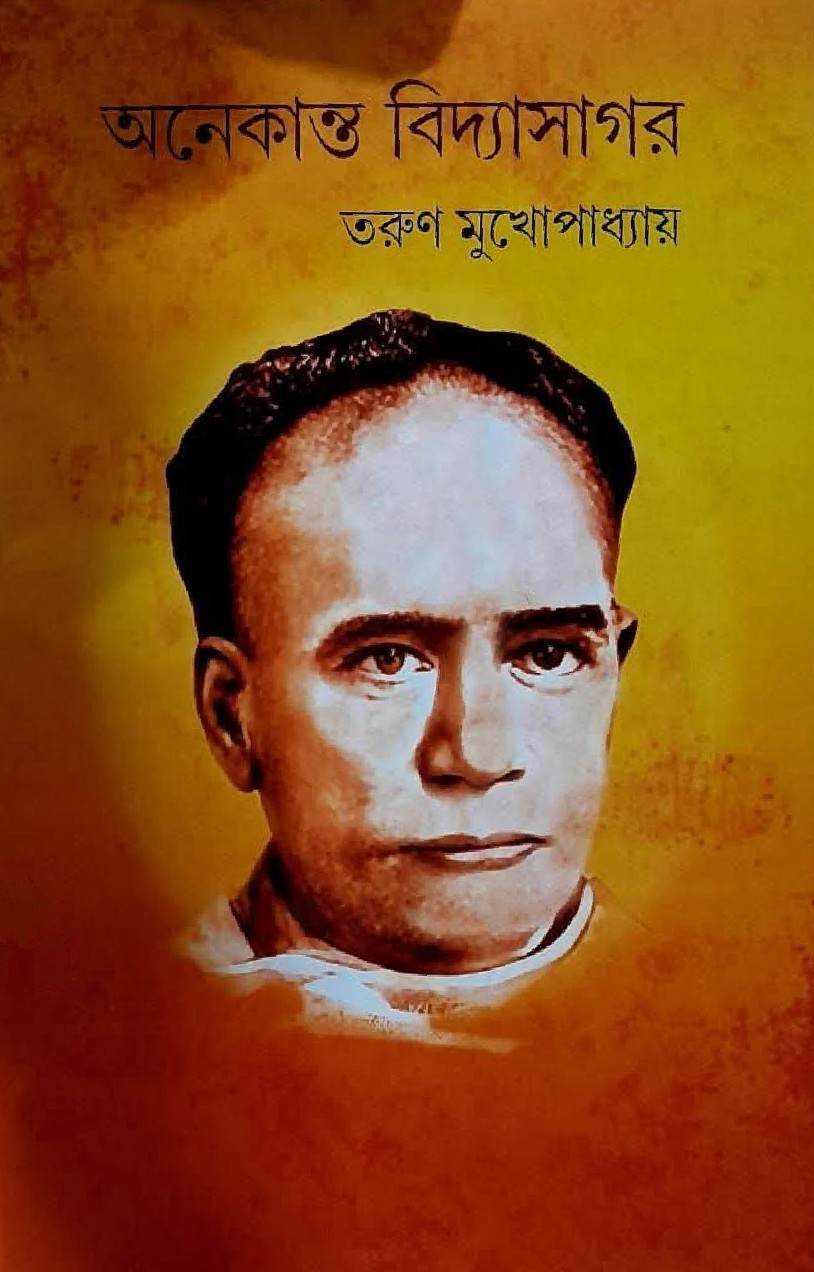 অনেকান্ত বিদ্যাসাগর