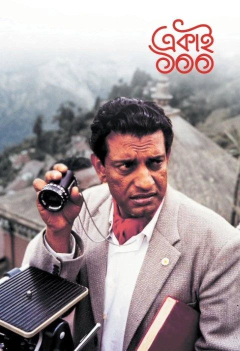 একাই ১০০