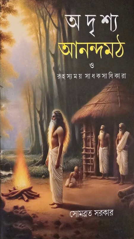 অদৃশ্য আনন্দমঠ ও রহস্যময় সাধক সাধিকারা