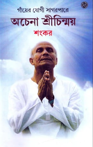 গাঁয়ের যোগী সাগরপারে : অচেনা শ্রীচিন্ময়