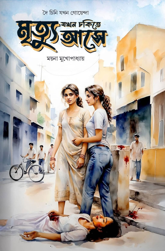 মৃত্যু যখন চকিতে আসে