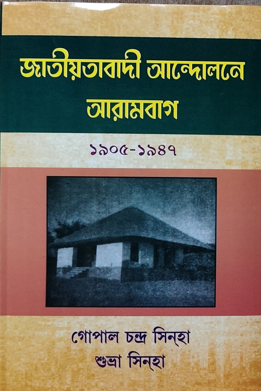 জাতীয়তাবাদী আন্দোলনে আরামবাগ ১৯০৫-১৯৪৭