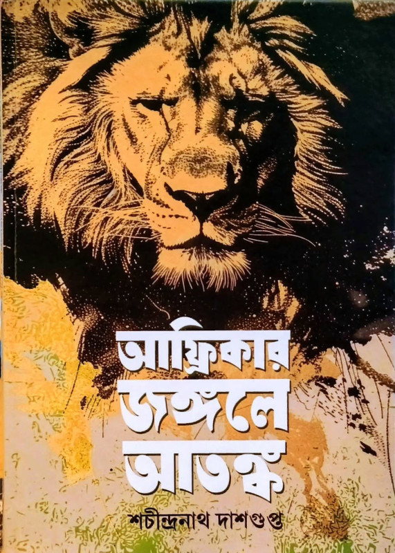 আফ্রিকার জঙ্গলে আতঙ্ক