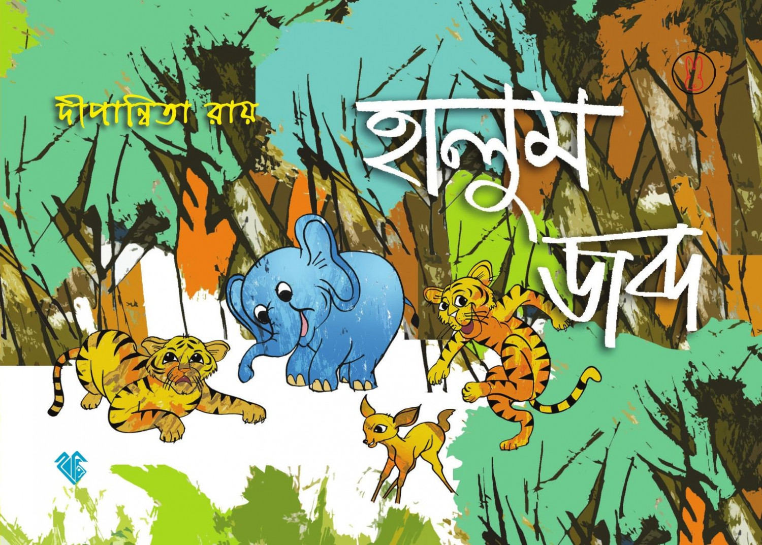 হালুম জব্দ