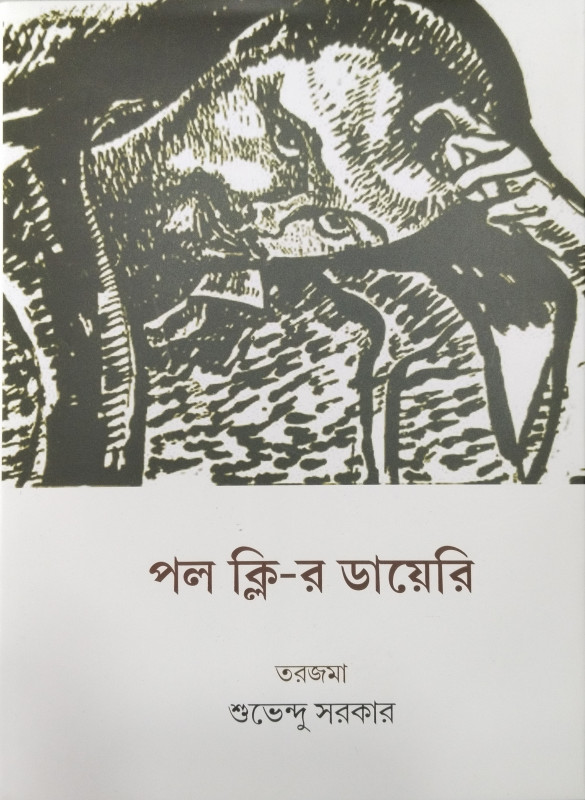 পল ক্লির ডায়েরি