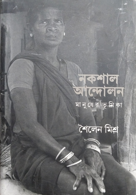 নকশাল আন্দোলন : মানুষের ভূমিকা