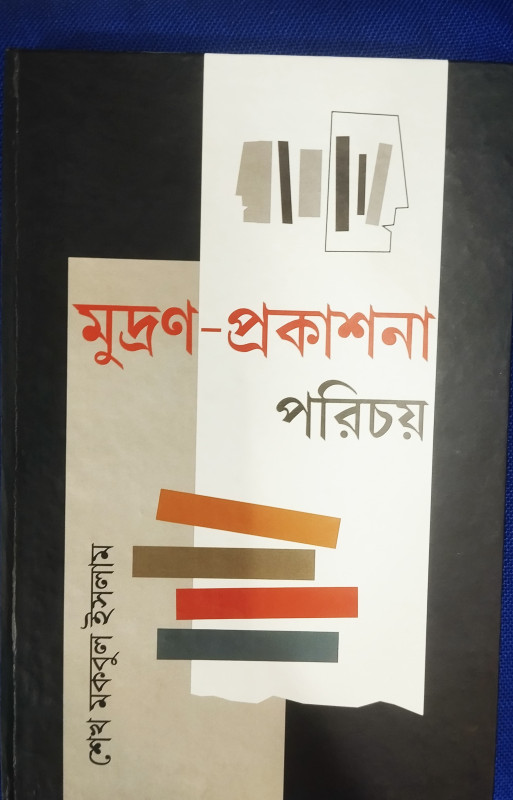 মুদ্রণ-প্রকাশনা পরিচয়