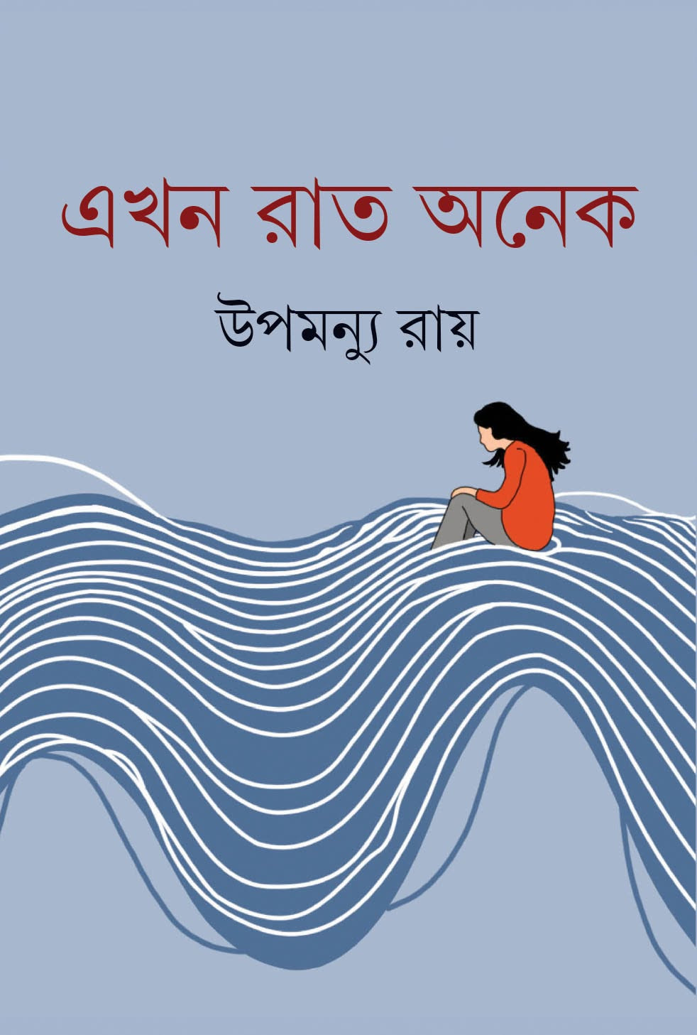 এখন রাত অনেক