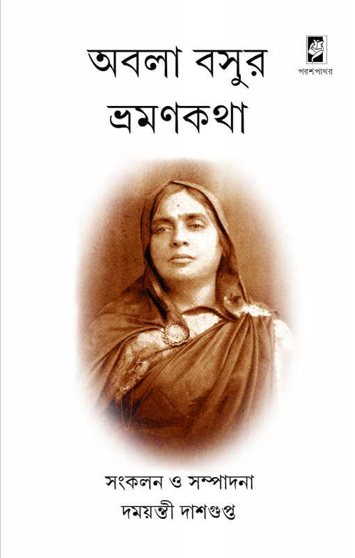 অবলা বসুর ভ্রমণকথা