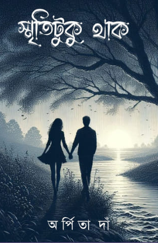 স্মৃতিটুকু থাক