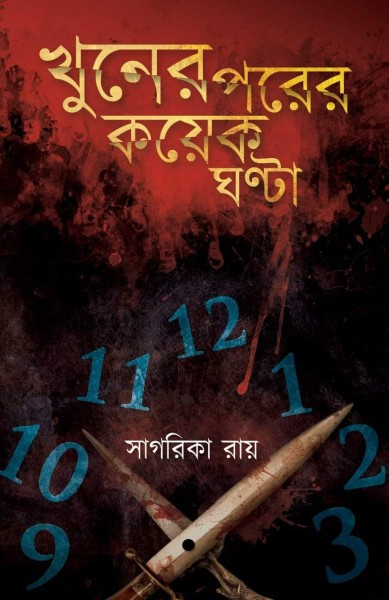 খুনের পরের কয়েক ঘন্টা