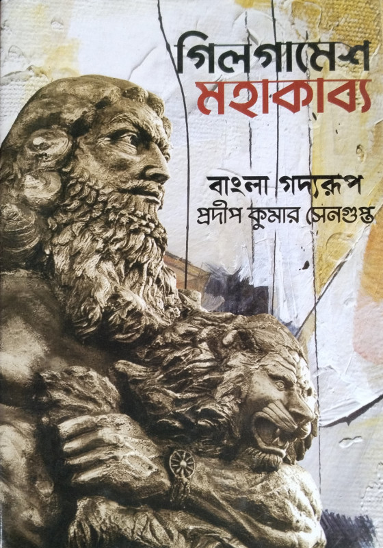 গিলগামেশ মহাকাব্য