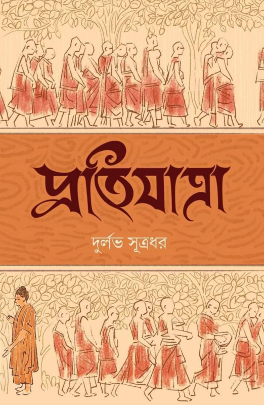 প্রতিযাত্রা : দুর্লভ সূত্রধর