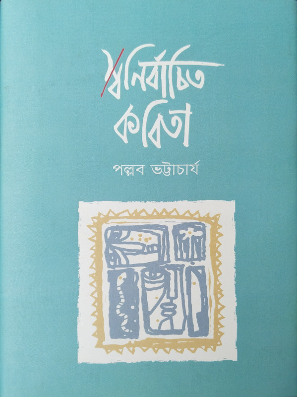 স্বনির্বাচিত কবিতা : পল্লব ভট্টাচার্য