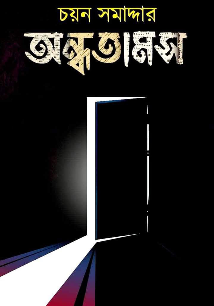 অন্ধতামস : চয়ন সমাদ্দার