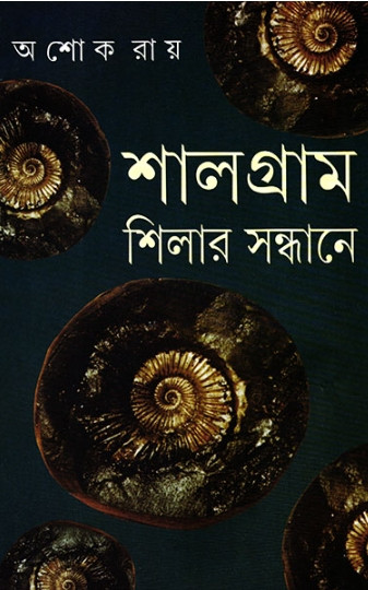 শালগ্রাম শিলার সন্ধানে