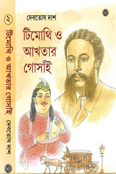 টিমোথি ও আখতার গোসাঁই ২