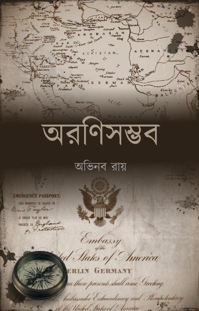 অরণিসম্ভব