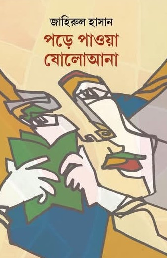 পড়ে পাওয়া ষোলোআনা