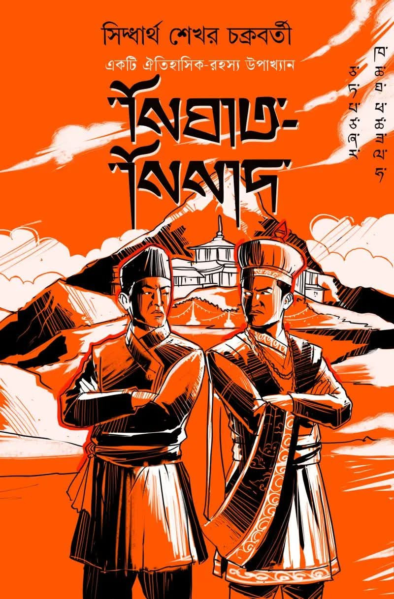 নিঘাত-নিনাদ : সিদ্ধার্থ শেখর চক্রবর্তী