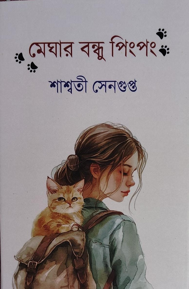 মেঘার বন্ধু পিংপং