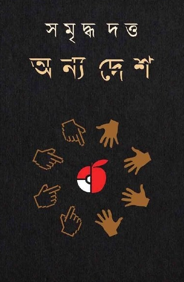 অন্য দেশ