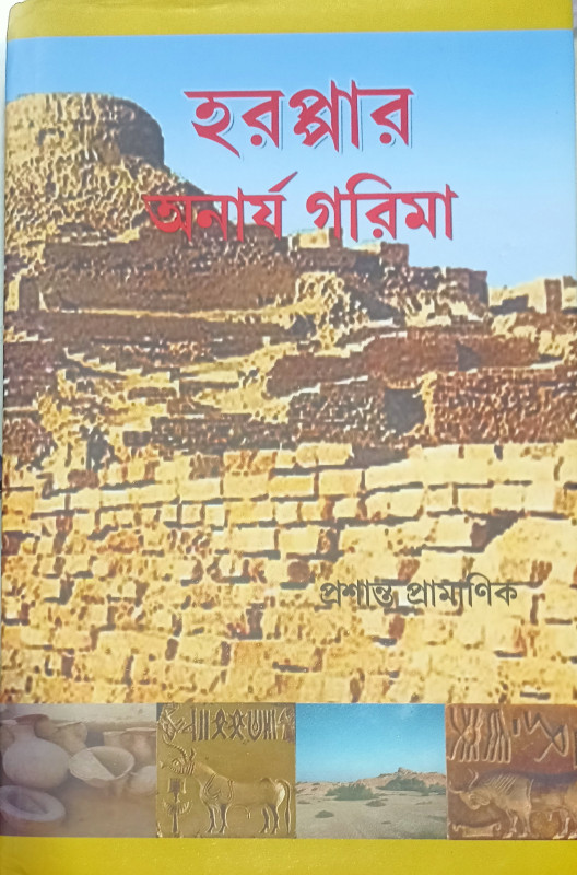 হরপ্পার অনার্য গরিমা : প্রশান্ত প্রামাণিক
