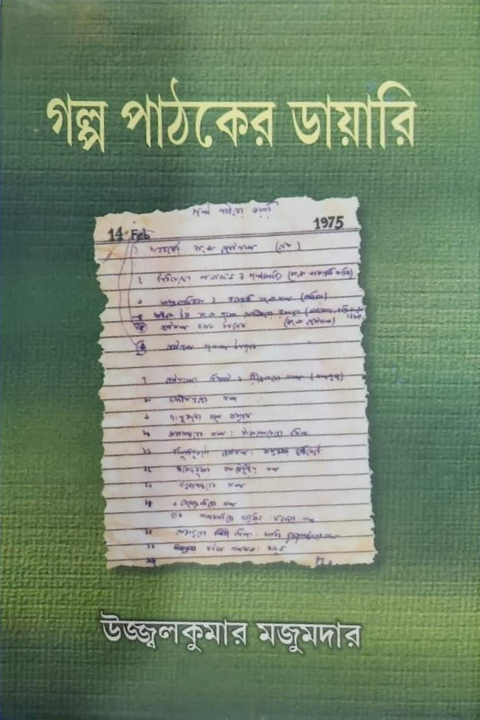 গল্প পাঠকের ডায়ারি