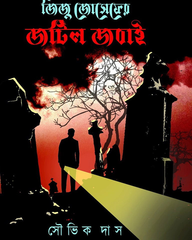 জিজু জোসেফের জটিল জবাই