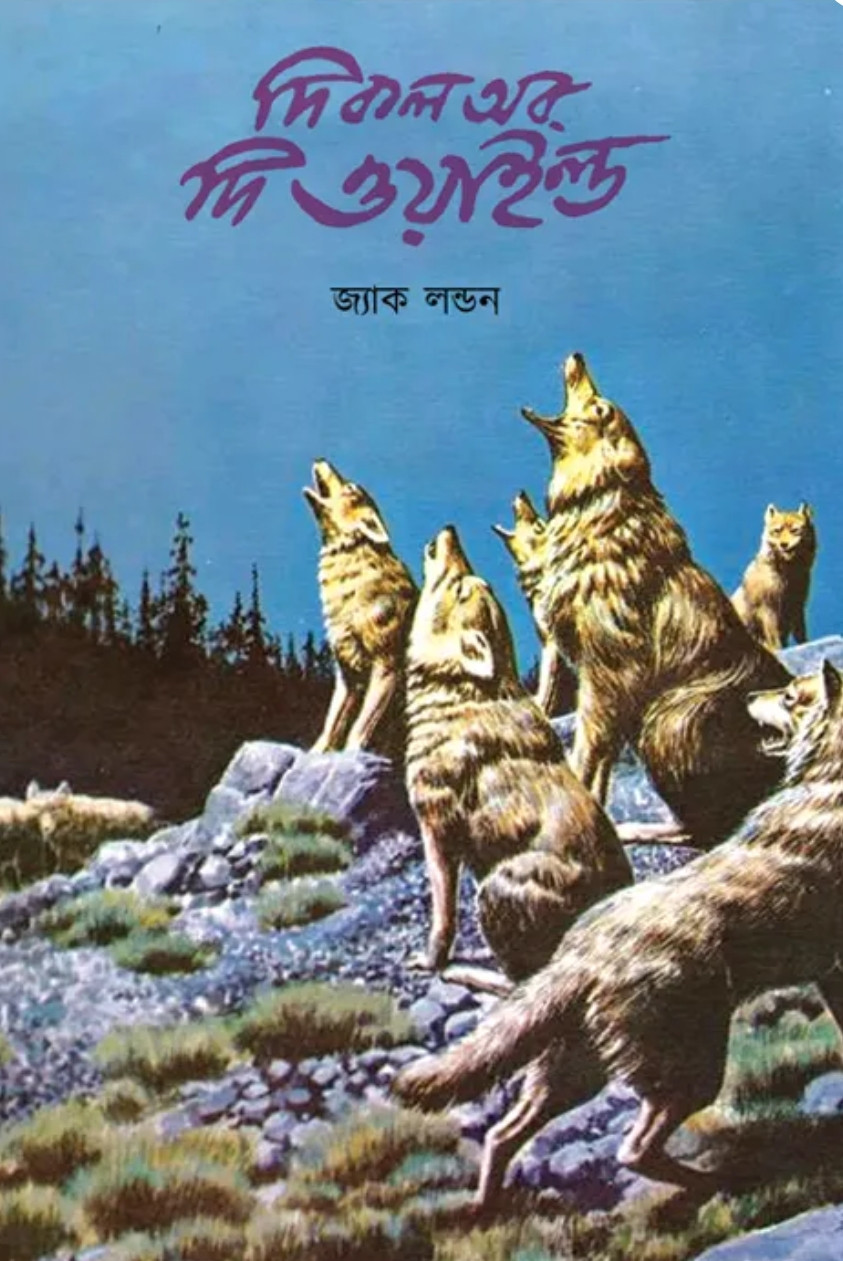 দি কল অব দি ওয়াইল্ড : জ্যাক লন্ডন